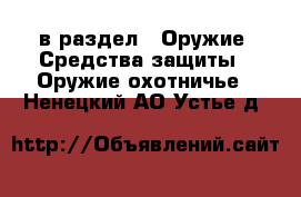  в раздел : Оружие. Средства защиты » Оружие охотничье . Ненецкий АО,Устье д.